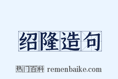 绍隆造句是什么意思的图片